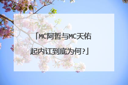 MC阿哲与MC天佑起内讧到底为何?