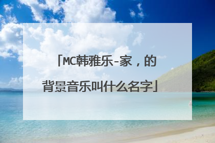 MC韩雅乐-家，的背景音乐叫什么名字