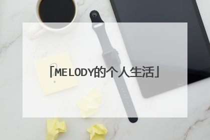 MELODY的个人生活