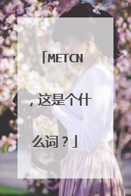METCN ，这是个什么词？