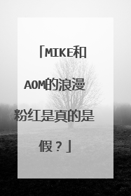 MIKE和AOM的浪漫粉红是真的是假？