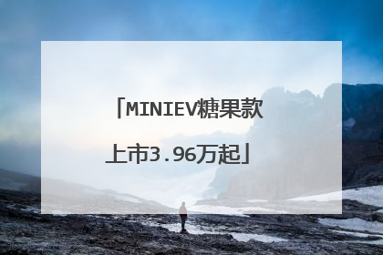 MINIEV糖果款上市3.96万起