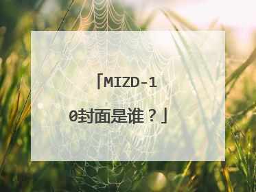 MIZD-10封面是谁？
