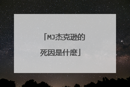 MJ杰克逊的死因是什麽