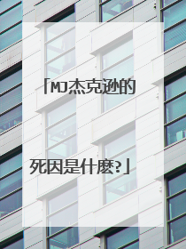 MJ杰克逊的死因是什麽?
