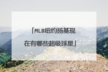 MLB纽约扬基现在有哪些超级球星