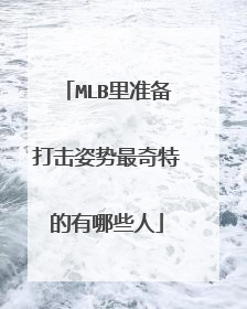 MLB里准备打击姿势最奇特的有哪些人