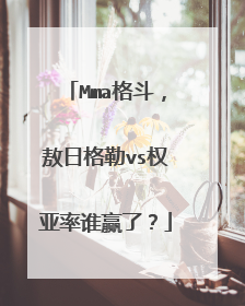 Mma格斗,敖日格勒vs权亚率谁赢了?