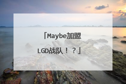 Maybe加盟LGD战队!?