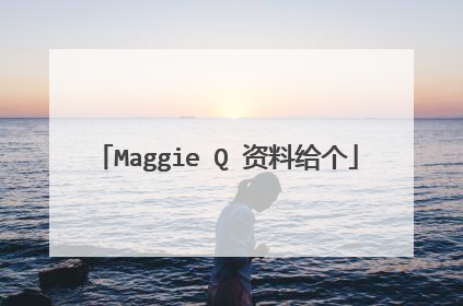 Maggie Q 资料给个