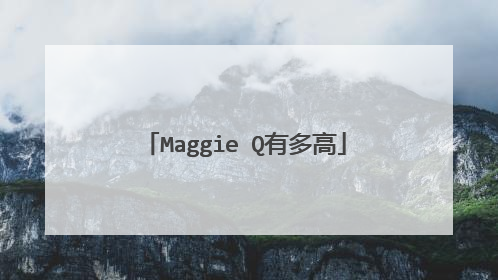Maggie Q有多高
