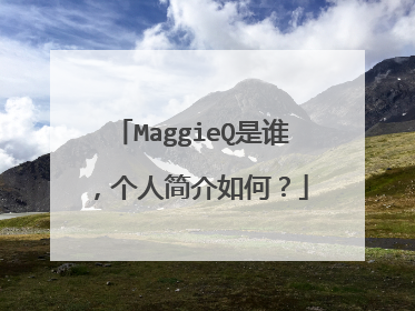 MaggieQ是谁，个人简介如何？