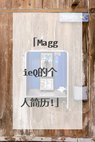 MaggieQ的个人简历!