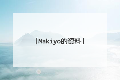 Makiyo的资料