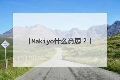 Makiyo什么意思?