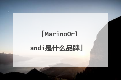 MarinoOrlandi是什么品牌
