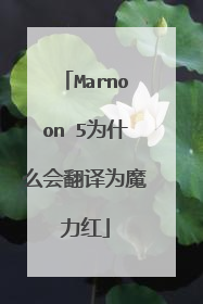 Marnoon 5为什么会翻译为魔力红