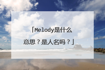 Melody是什么意思?是人名吗?