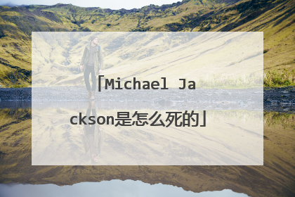 Michael Jackson是怎么死的