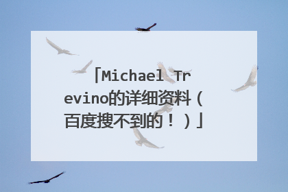 Michael Trevino的详细资料(百度搜不到的!)