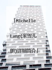 Michelle Lang(米雪儿.朗)详细简介