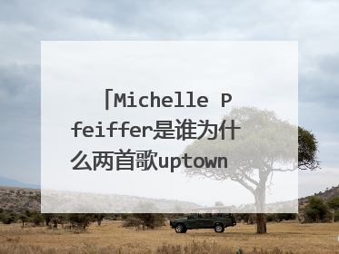 Michelle Pfeiffer是谁为什么两首歌uptown funk，riptide都提到她？