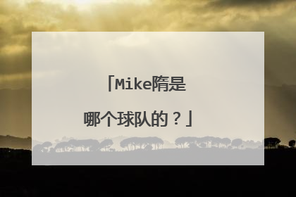 Mike隋是哪个球队的?