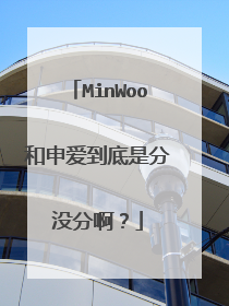 MinWoo和申爱到底是分没分啊？