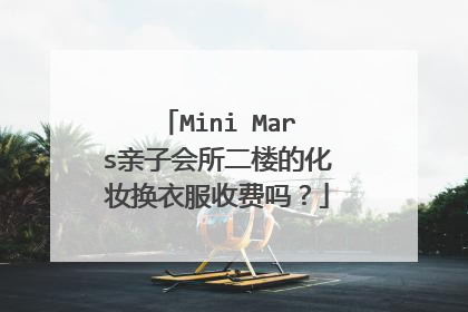 Mini Mars亲子会所二楼的化妆换衣服收费吗？