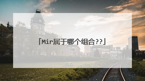 Mir属于哪个组合??