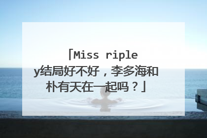 Miss ripley结局好不好，李多海和朴有天在一起吗？