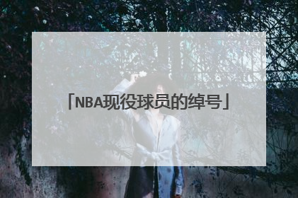NBA现役球员的绰号