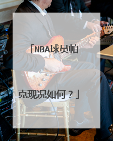 NBA球员帕克现况如何？