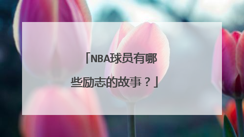 NBA球员有哪些励志的故事？