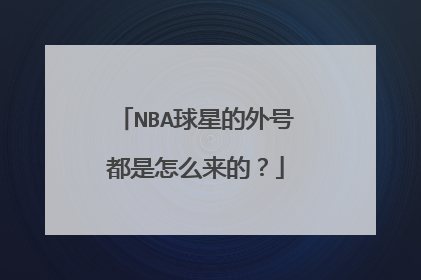 NBA球星的外号都是怎么来的?