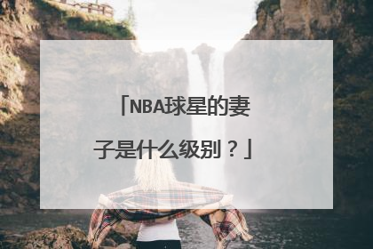 NBA球星的妻子是什么级别？