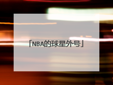 NBA的球星外号