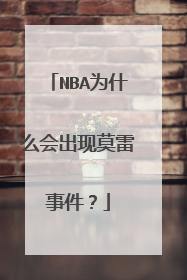 NBA为什么会出现莫雷事件？