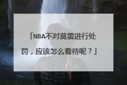 NBA不对莫雷进行处罚,应该怎么看待呢?