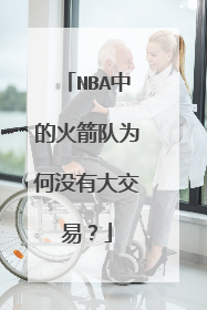 NBA中的火箭队为何没有大交易?