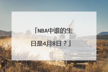 NBA中谁的生日是4月8日?