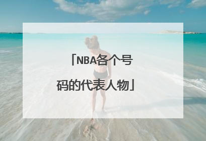 NBA各个号码的代表人物