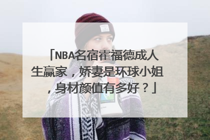 NBA名宿霍福德成人生赢家，娇妻是环球小姐，身材颜值有多好？