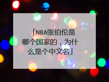 NBA张伯伦是哪个国家的,为什么是个中文名