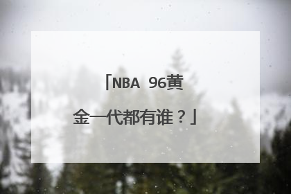 NBA 96黄金一代都有谁?
