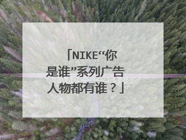 NIKE“你是谁”系列广告人物都有谁？