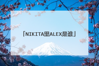 NIKITA里ALEX是谁