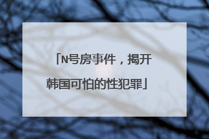N号房事件，揭开韩国可怕的性犯罪
