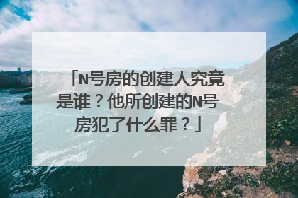 N号房的创建人究竟是谁?他所创建的N号房犯了什么罪?