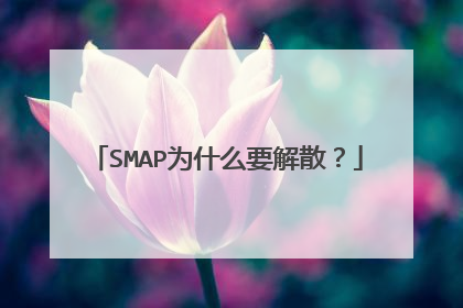 SMAP为什么要解散?